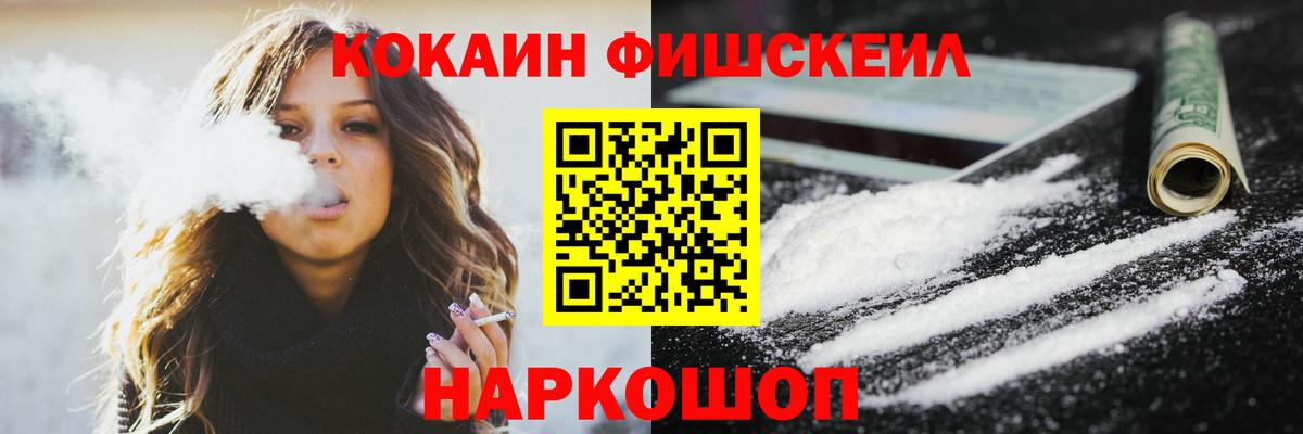 КОКАИН Fish Scale Протвино